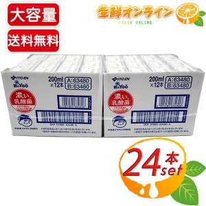 ≪200ml×24本≫【伊藤園】朝のYoo 濃い乳酸菌 紙パック◎朝のヨー・脂肪ゼロ・人工甘味料不使用◎ 乳酸菌飲料 ドリンク【コストコ】