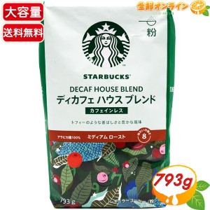 ≪793g≫【STARBUCKS】スターバックス ディカフェ ハウスブレンド レギュラーコーヒー (粉) カフェインレス デカフェ スタバ