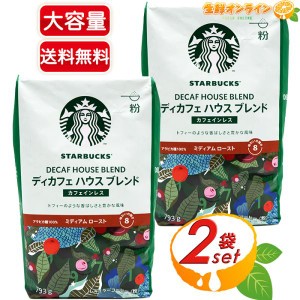 ≪793g×2袋セット≫【STARBUCKS】スターバックス ディカフェ ハウスブレンド レギュラーコーヒー (粉) カフェインレス デカフェ スタバ