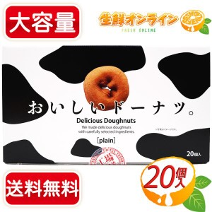 ≪20個入≫【千年屋】おいしいドーナツ。 大容量ドーナッツ◇上品な甘さの大人の味◇ お菓子 おやつ スイーツ 洋菓子 ギフト プレゼント 