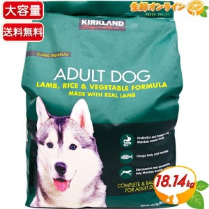 ≪18.14kg≫【KIRKLAND】カークランド スーパープレミアム アダルト ドッグフード 成犬用 ラム・ライス・ベジタブル