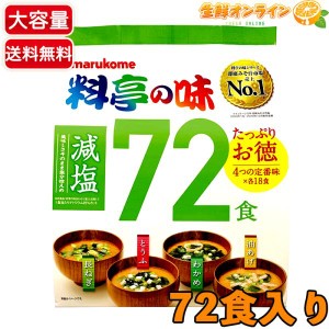 ≪72食入≫【marukome】マルコメ 料亭の味 みそ汁 減塩 大容量 長ねぎ・とうふ・わかめ・油あげ  即席 味噌汁 【コストコ】