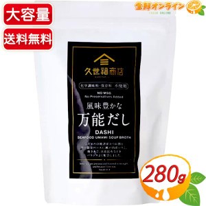 ≪280g≫【久世福商店】風味豊かな万能だし (8g×35包入) ◇化学調味料・保存料、無添加◇ サンクゼール【コストコ】