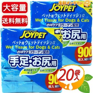 ≪900枚入×2袋セット≫【JOYPET】ジョイペット ペット用 ウェットティッシュ α 手足・お尻用  無香料 ノンアルコール 犬・猫用