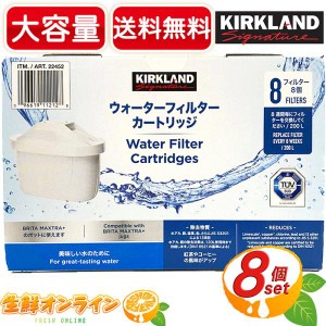 ≪8個入≫【KIRKLAND】カークランド ウォーター フィルター カート リッジ 浄水器用 ◇BRITA MAXTRA＋ポットに対応◇ 浄水ポット用 