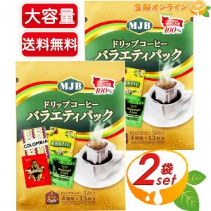 ≪52杯分×2袋セット≫【MJB】ドリップコーヒー バラエティパック アソート 4種類のドリップコーヒー  珈琲 コーヒーパック【コストコ】