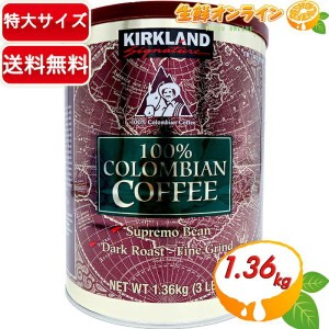 ≪1.36kg≫【KIRKLAND】カークランド コロンビアコーヒー 大容量 ダークロースト コーヒー粉【コストコ】