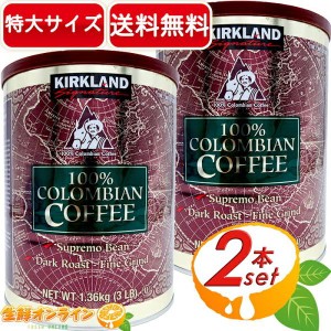 ≪1.36kg×2本セット≫【KIRKLAND】カークランド コロンビアコーヒー 大容量 ダークロースト コーヒー粉【コストコ】