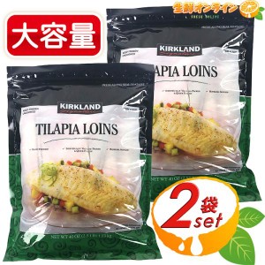 ≪1130g×2袋セット≫【KIRKLAND】カークランド ティラピア 切り身 個包装 1,13kg 骨・皮なし 冷凍ティラピア クール冷凍【コストコ】