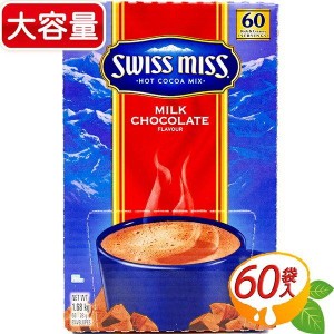 ≪60袋≫【SWISS MISS】スイスミス ミルクチョコレート ココア ホットココア スイスミス ココア ミルクチョコココア【コストコ】