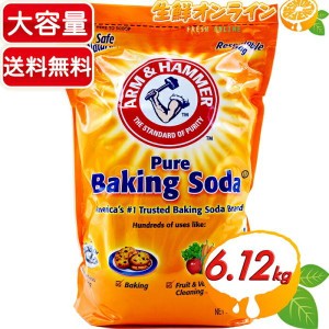 ≪6.12kg≫【Arm＆Hammer】アームアンドハンマー ベーキングソーダ 重曹 業務用 アーム&ハンマー ベーキングパウダー【コストコ】