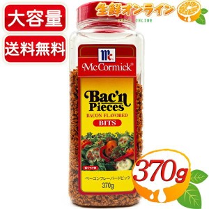 ≪370g≫【McCormick】マコーミック ベーコンフレーバードビッツ 調味料 ベーコンフレーク ベーコンビッツ ふりかけ【コストコ】