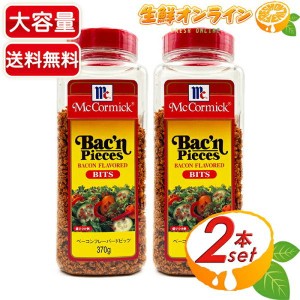 ≪370g×2本セット≫【McCormick】マコーミック ベーコンフレーバードビッツ 調味料 ベーコンフレーク ベーコンビッツ ふりかけ【コスト