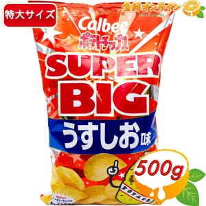 ≪472g≫【Calbee】ポテトチップス うすしお スーパービッグサイズ 大容量 パーティー ポテチ カルビー スナック菓子【コストコ】