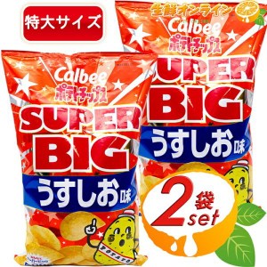 ≪472g×2袋セット≫【Calbee】ポテトチップス うすしお スーパービッグサイズ 大容量 ポテチ カルビー スナック菓子 おやつ お菓子 業務