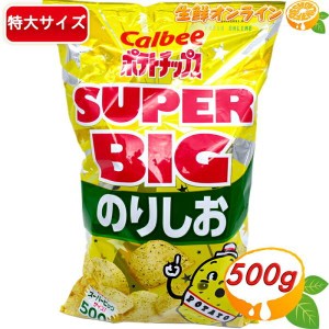 ≪472g≫【Calbee】ポテトチップス のりしお スーパービッグサイズ 大容量 ポテチ カルビー スナック菓子 おやつ お菓子 業務用 ホームパ