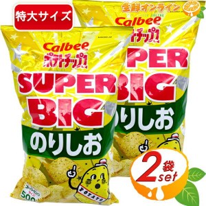 ≪472g×2袋セット≫【Calbee】ポテトチップス のりしお スーパービッグサイズ 大容量 ポテチ カルビー スナック菓子 おやつ お菓子 業務