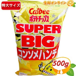 ≪472g≫【Calbee】ポテトチップス コンソメパンチ スーパービッグサイズ 大容量 ポテチ カルビー スナック菓子 おやつ お菓子 業務用 ホ