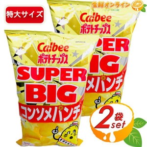 ≪472g×2袋セット≫【Calbee】ポテトチップス コンソメパンチ スーパービッグサイズ 大容量 パーティー ポテチ カルビー スナック菓子【