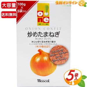 ≪100g×5袋入≫【Mascot】マスコット オーネ 炒めたまねぎ オニオン コンフィ キツネ色仕立て 大容量 ONION CONFIT【コストコ】