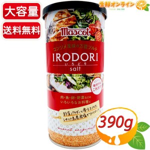 ≪390g≫【Mascot】マスコット いろどり コンソメ風味の万能ソルト 万能調味料 シーズニングソルト マスコット サラダエレガンス