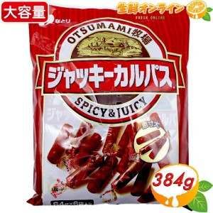 ≪399g≫【なとり】ジャッキーカルパス ドライソーセージ 大容量 57g×7袋入 カルパス おつまみ お菓子 おやつ【コストコ】