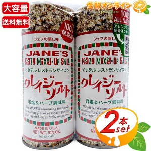 ≪269g×2本セット≫【JANE'S】クレイジーソルト ホテルレストランサイズ 大容量 岩塩&ハーブ調味料【コストコ】