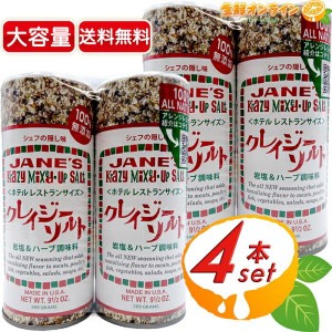 ≪269g×4本セット≫【JANE'S】クレイジーソルト ホテルレストランサイズ 大容量 岩塩&ハーブ調味料【コストコ】