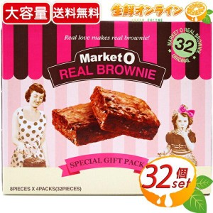 ≪32個入≫【Market O】マーケットオー リアルブラウニー 大容量 768g(24g×8個×4箱) お菓子 バレンタイン ホワイトデー【コストコ】