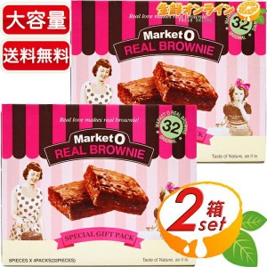 ≪32個入×2箱セット≫【Market O】マーケットオー リアルブラウニー 768g(24g×8個×4箱) お菓子 バレンタイン ホワイトデー【コストコ