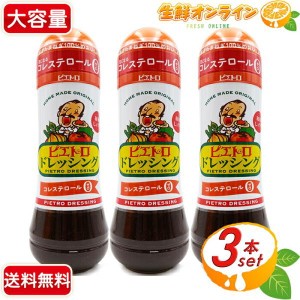 ≪大容量600ml×3本セット≫【PIETRO】ピエトロ ドレッシング オレンジ 和風しょうゆ コレステロール0【コストコ】