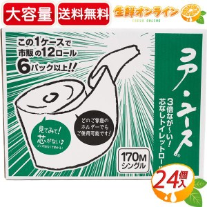 ≪24ロール入≫【コア・ユース】 コアユース トイレットペーパー シングル 芯なし 大容量 ソフトシングル 【コストコ】