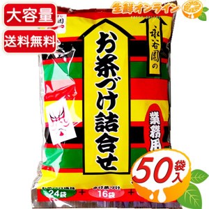 ≪50袋入≫【永谷園】お茶づけ詰め合わせ 業務用 お茶漬け 詰め合わせ お茶づけ海苔 さけ茶づけ 梅干茶づけ 【コストコ】