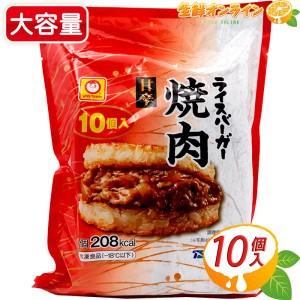 ≪10個入≫【マルちゃん】ライスバーガー焼肉 甘辛 1.2kg 焼肉ライスバーガー クール冷凍【コストコ】