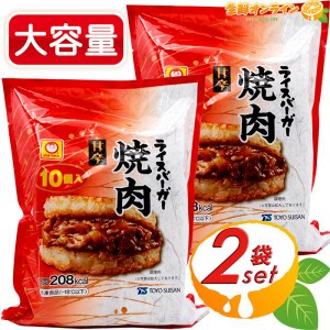 ≪10個入×2袋セット≫【マルちゃん】ライスバーガー焼肉 甘辛 1.2kg 焼肉ライスバーガー クール冷凍【コストコ】