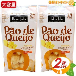 ≪24個入×2袋セット≫【Baker John】 ポンデケージョ 冷凍 チーズパン ◇話題沸騰◇ ポン・デ・ケージョ クール冷凍【コストコ】