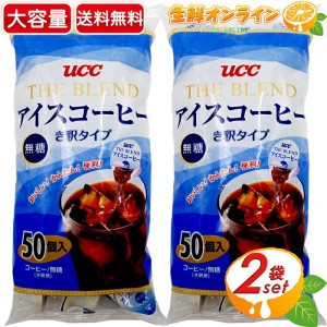 ≪50個入×2袋セット≫【UCC】ザ・ブレンド アイスコーヒー ポーション き釈タイプ 無糖 珈琲 コーヒーポーション 希釈用【コストコ】