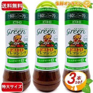 ≪3本セット≫【PIETRO】ピエトロ グリーン ドレッシング 600ml ×3本 大容量 和風しょうゆ コレステロール0【コストコ】