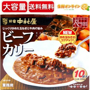 ≪200g×10袋入≫【新宿 中村屋】ビーフカリー 2kg(1人前200g×10袋入) 本格 ビーフカレー レトルト レトルトカレー【コストコ】