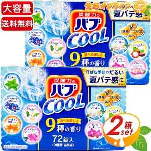 ≪72錠入×2箱セット≫【花王】バブ 9種の香り COOLタイプ 炭酸力のバブ COOL お得な大容 入浴剤 疲労 肩こり 腰痛 血行促進 冷え性