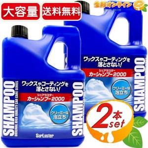 ≪2000ml×2本セット≫【SurLuster】シュアラスター カーシャンプー 2000 コーティング施工車対応 大容量 オールカラー対応