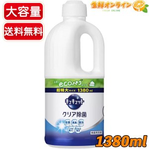 ≪1380ml≫【花王】キュキュット クリア除菌 つめかえ用 超特大 詰め替え用 大容量 食器用洗剤【コストコ】