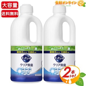 ≪1380ml×2本セット≫【花王】キュキュット クリア除菌 つめかえ用 超特大 詰め替え用 大容量 食器用洗剤【コストコ】