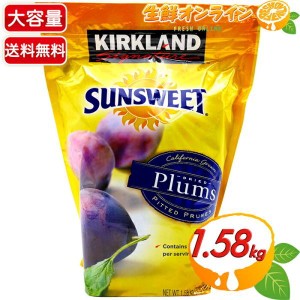 ≪1.58kg≫【KIRKLAND】カークランド サンスウィート プルーン 種なし 大容量 カリフォルニアプルーン 種ぬき【コストコ】