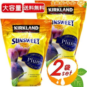 ≪1.58kg×2袋セット≫【KIRKLAND】カークランド サンスウィート プルーン 種なし 大容量 カリフォルニアプルーン 種ぬき【コストコ】