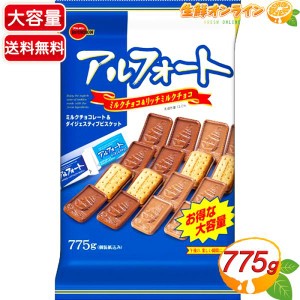 ≪775g≫【ブルボン】アルフォート ミルク＆リッチミルク チョコ お菓子 おやつ バレンタイン ホワイトデー クリスマス【コストコ】