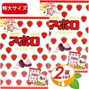 【meiji】アポロ チョコレート 675g(45袋入)×2箱セット 大容量 明治チョコレート 菓子 お菓子 APOLLO 特大セット【コストコ】