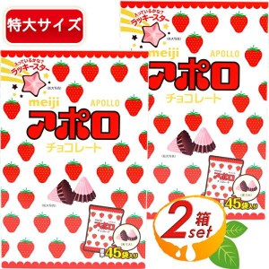 ≪756g×2箱セット≫【meiji】アポロ チョコレート APOLLO 大容量 90袋入 明治チョコレート いちごチョコ ミルクチョコ 食べきりサイズ 