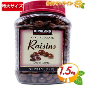 ≪1.5kg≫【KIRKLAND】カークランド レーズン ミルクチョコレート 大容量 1500g レーズンチョコ フルーツチョコ 業務用 お菓子 おやつ ギ