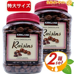 ≪1.5kg×2個セット≫【KIRKLAND】カークランド レーズン ミルクチョコレート 大容量 1500g レーズンチョコ ギフト 業務用【コストコ】